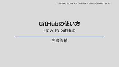 GitHubの使い方 How to GitHub